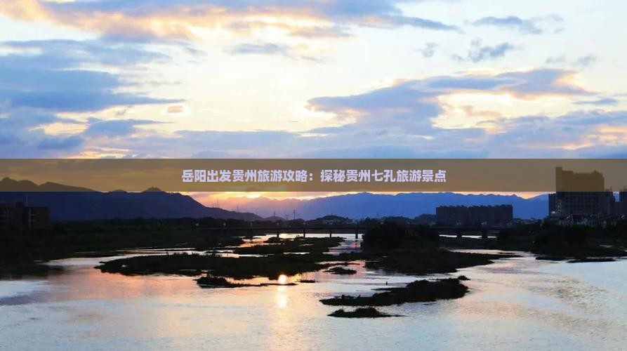 岳阳出发贵州旅游攻略：探秘贵州七孔旅游景点