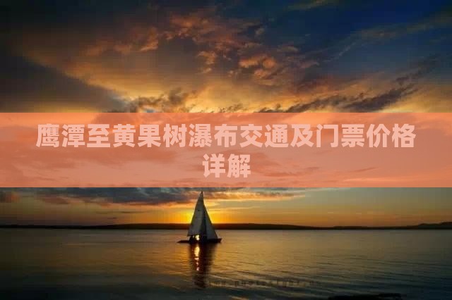 鹰潭至黄果树瀑布交通及门票价格详解