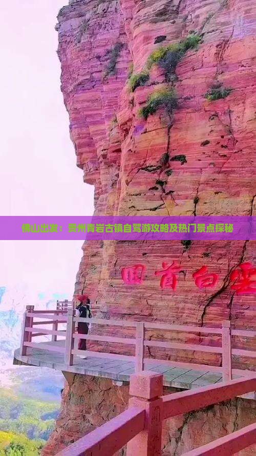 佛山出发：贵州青岩古镇自驾游攻略及热门景点探秘