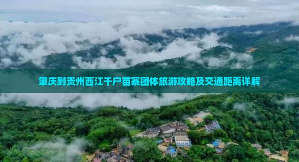 肇庆到贵州西江千户苗寨团体旅游攻略及交通距离详解