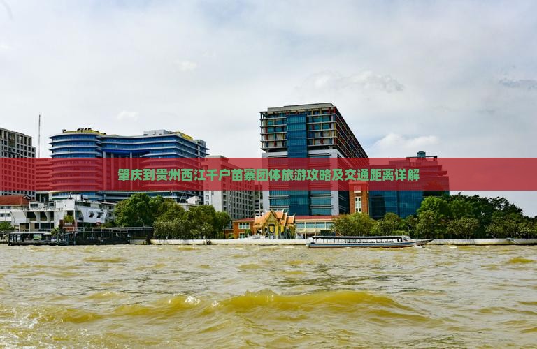 肇庆到贵州西江千户苗寨团体旅游攻略及交通距离详解