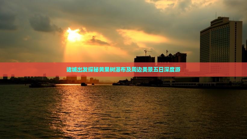 诸城出发探秘黄果树瀑布及周边美景五日深度游