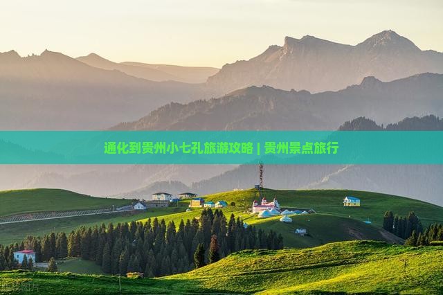 通化到贵州小七孔旅游攻略 | 贵州景点旅行