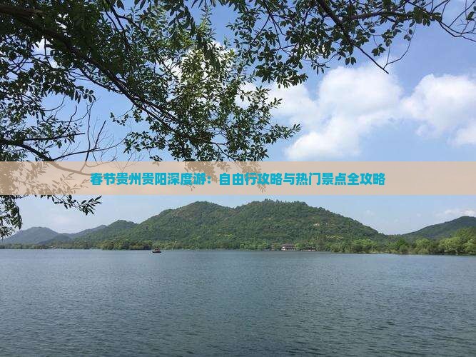 春节贵州贵阳深度游：自由行攻略与热门景点全攻略