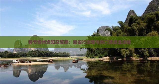 春节贵州贵阳深度游：自由行攻略与热门景点全攻略