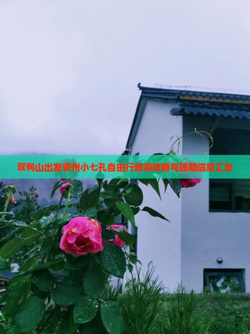 双鸭山出发贵州小七孔自由行旅游攻略与团期信息汇总