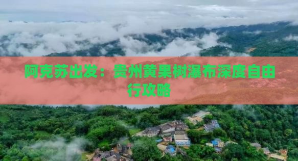阿克苏出发：贵州黄果树瀑布深度自由行攻略