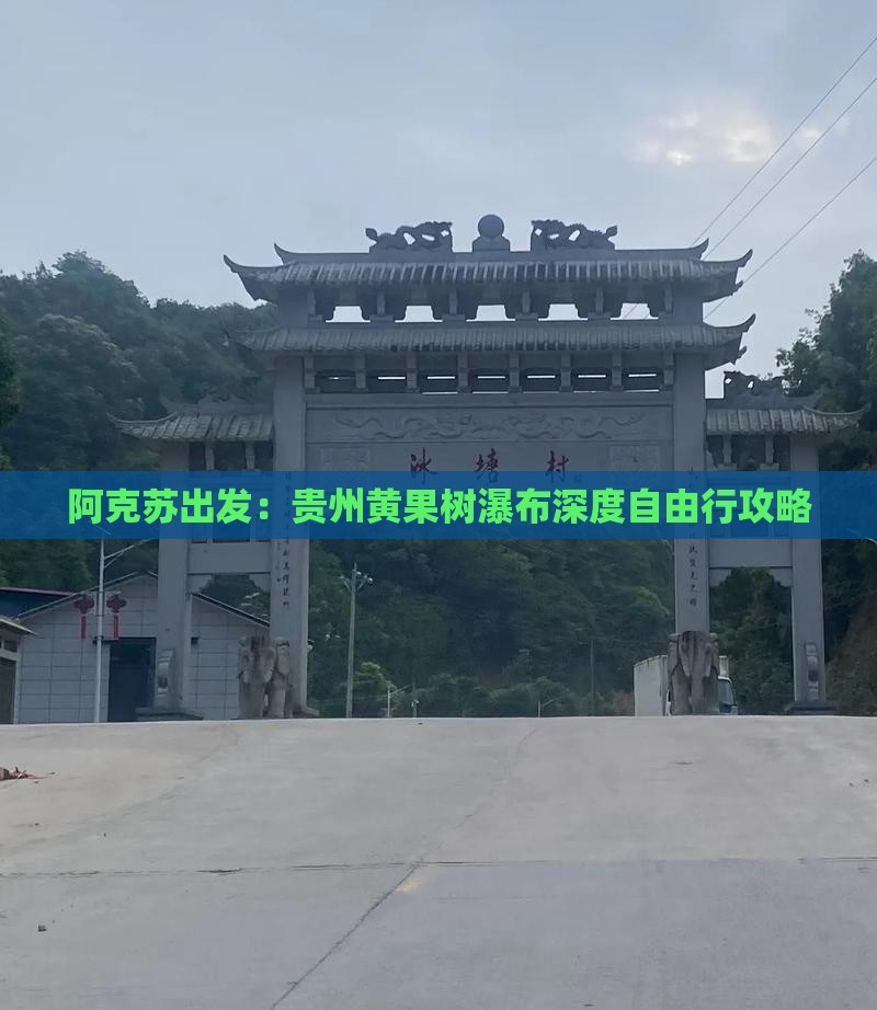 阿克苏出发：贵州黄果树瀑布深度自由行攻略