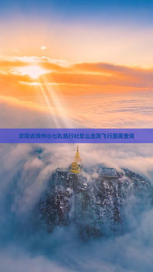 庆阳去贵州小七孔旅行社怎么走及飞行距离查询