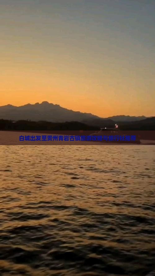白城出发至贵州青岩古镇旅游攻略与旅行社推荐