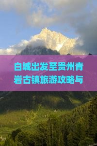 白城出发至贵州青岩古镇旅游攻略与旅行社推荐