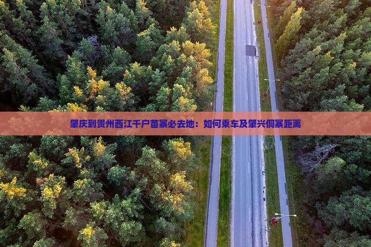 肇庆到贵州西江千户苗寨必去地：如何乘车及肇兴侗寨距离