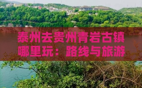 泰州去贵州青岩古镇哪里玩：路线与旅游攻略