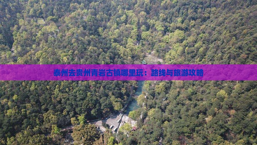 泰州去贵州青岩古镇哪里玩：路线与旅游攻略