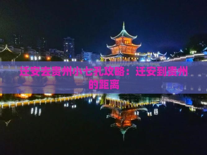 迁安去贵州小七孔攻略：迁安到贵州的距离