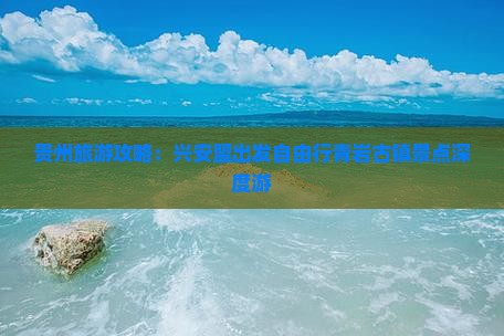 贵州旅游攻略：兴安盟出发自由行青岩古镇景点深度游