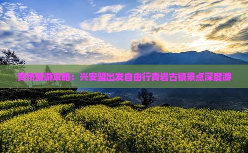 贵州旅游攻略：兴安盟出发自由行青岩古镇景点深度游