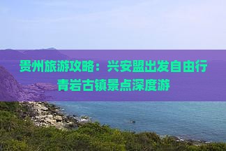 贵州旅游攻略：兴安盟出发自由行青岩古镇景点深度游
