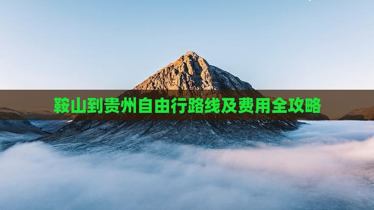 鞍山到贵州自由行路线及费用全攻略