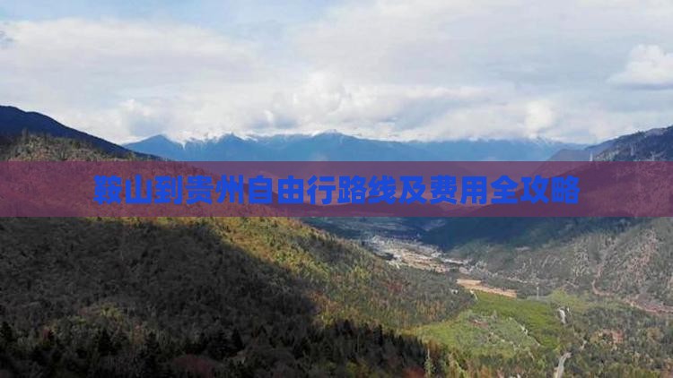 鞍山到贵州自由行路线及费用全攻略