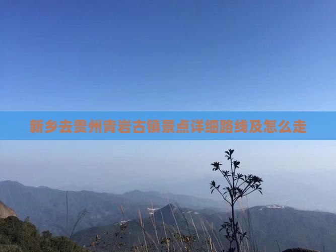 新乡去贵州青岩古镇景点详细路线及怎么走