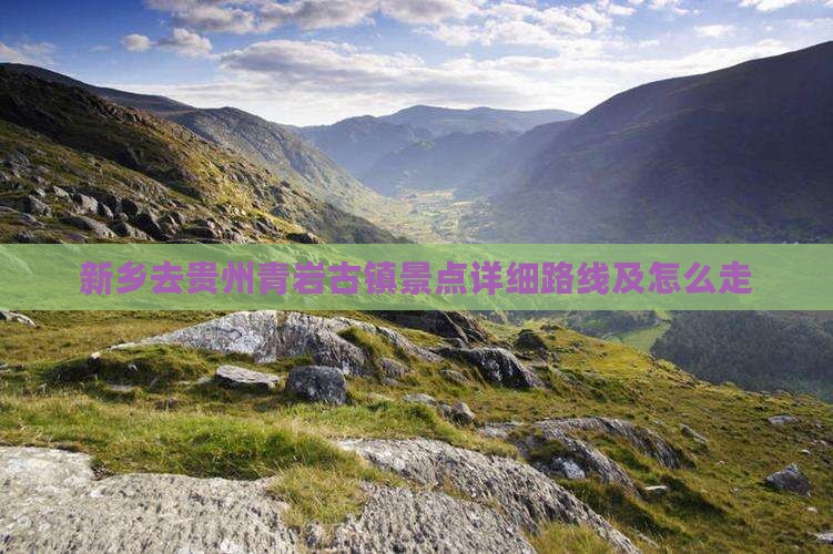 新乡去贵州青岩古镇景点详细路线及怎么走