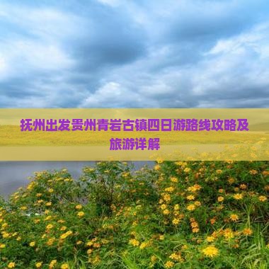 抚州出发贵州青岩古镇四日游路线攻略及旅游详解