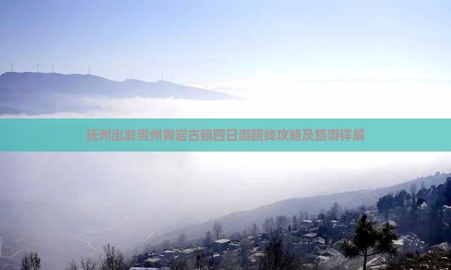 抚州出发贵州青岩古镇四日游路线攻略及旅游详解