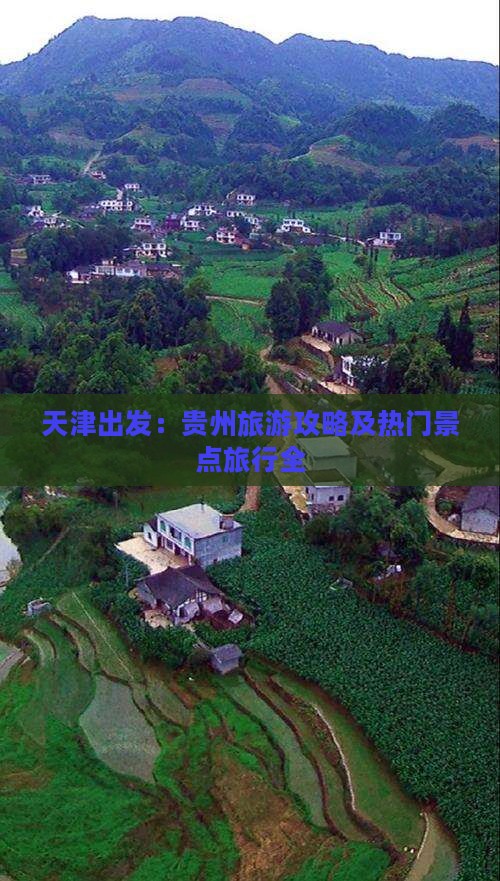 天津出发：贵州旅游攻略及热门景点旅行全