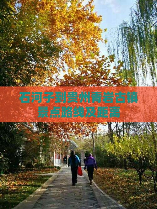石河子到贵州青岩古镇景点路线及距离