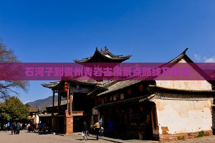 石河子到贵州青岩古镇景点路线及距离