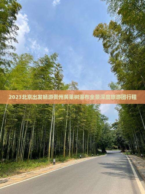2023北京出发畅游贵州黄果树瀑布全景深度旅游团行程
