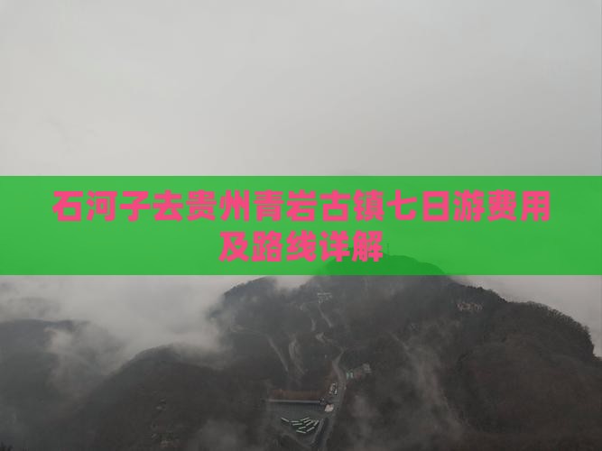石河子去贵州青岩古镇七日游费用及路线详解