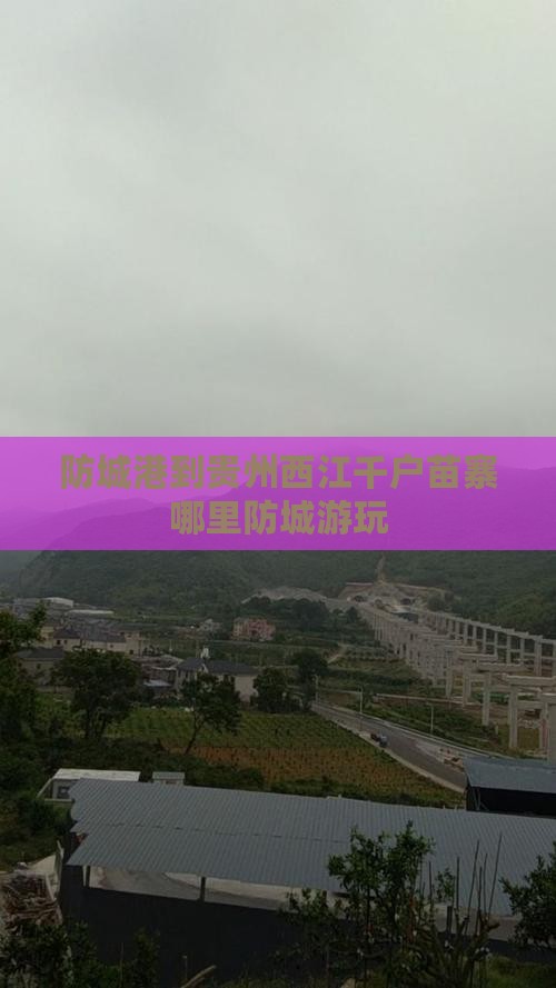 防城港到贵州西江千户苗寨哪里防城游玩