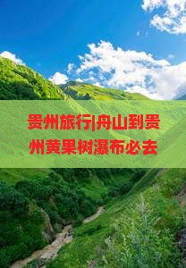 贵州旅行|舟山到贵州黄果树瀑布必去景点旅游攻略