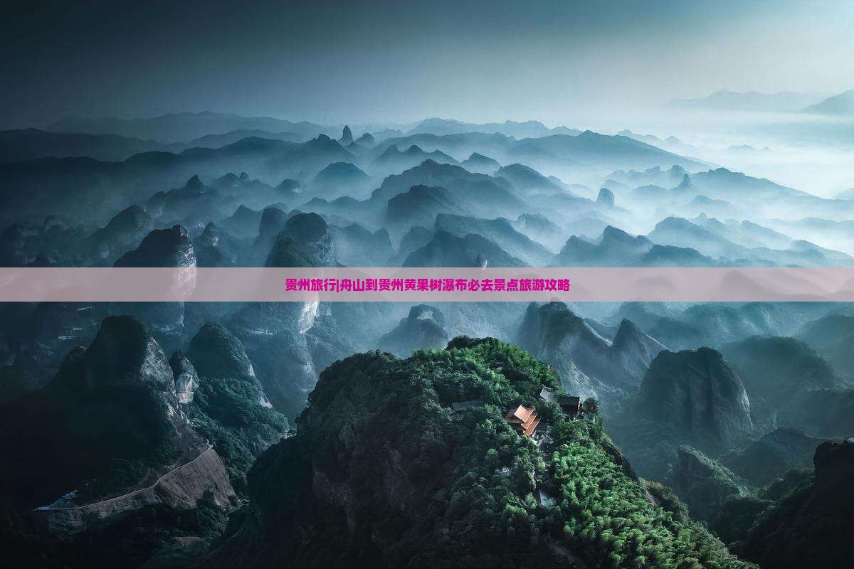 贵州旅行|舟山到贵州黄果树瀑布必去景点旅游攻略