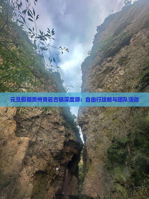 元旦假期贵州青岩古镇深度游：自由行攻略与团队活动