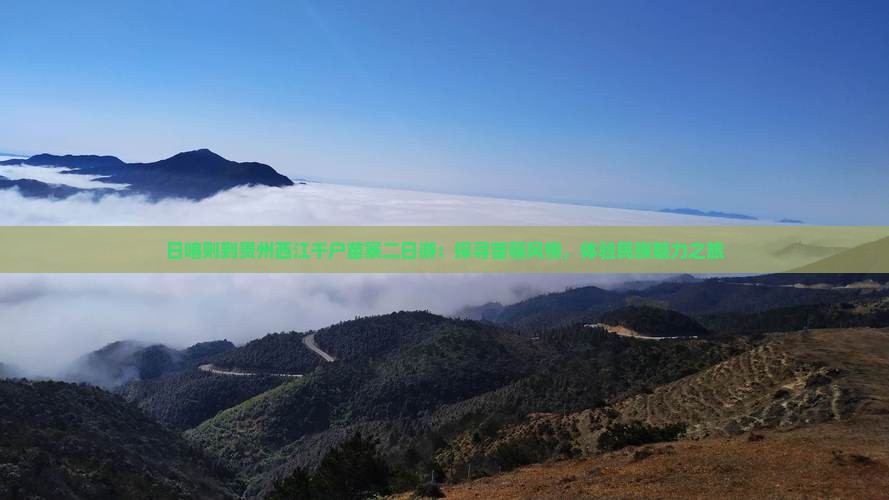 日喀则到贵州西江千户苗寨二日游：探寻苗疆风情，体验民族魅力之旅