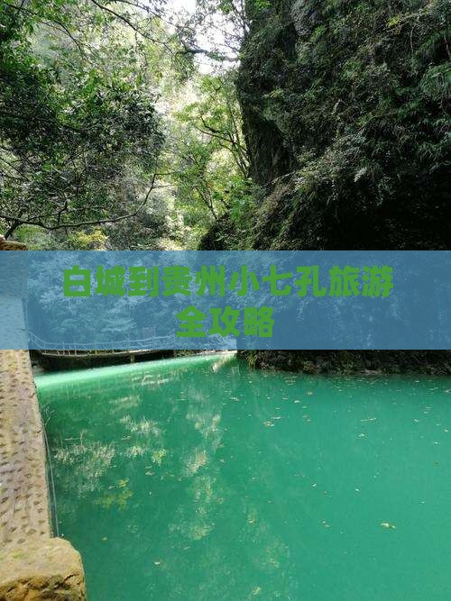 白城到贵州小七孔旅游全攻略