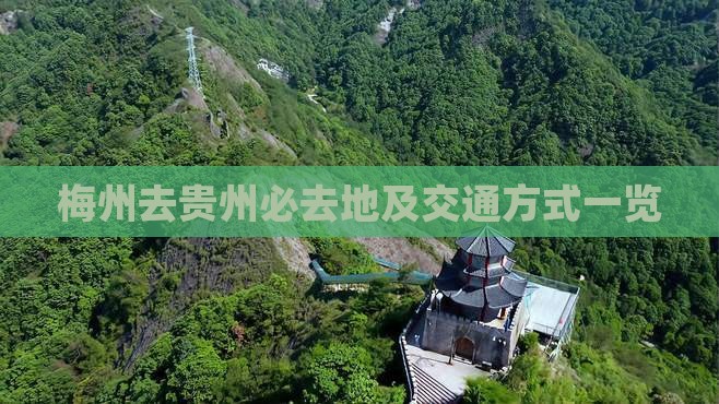 梅州去贵州必去地及交通方式一览