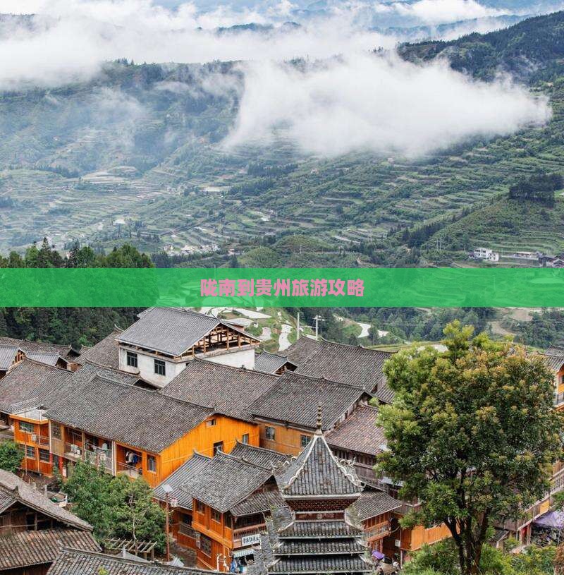 陇南到贵州旅游攻略