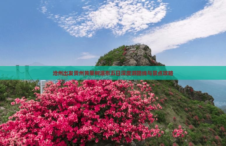 沧州出发贵州黄果树瀑布五日深度游路线与景点攻略
