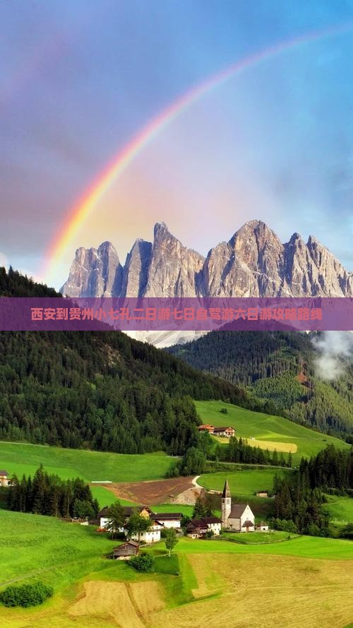 西安到贵州小七孔二日游七日自驾游六日游攻略路线