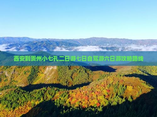 西安到贵州小七孔二日游七日自驾游六日游攻略路线