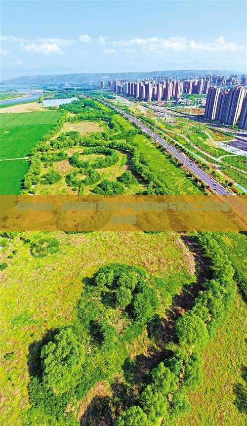 福州出发：探寻贵州西江千户苗寨风情与文化二日深度游攻略
