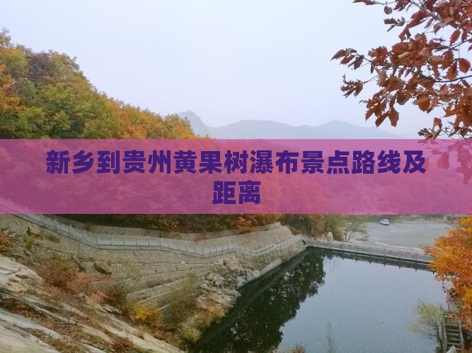 新乡到贵州黄果树瀑布景点路线及距离