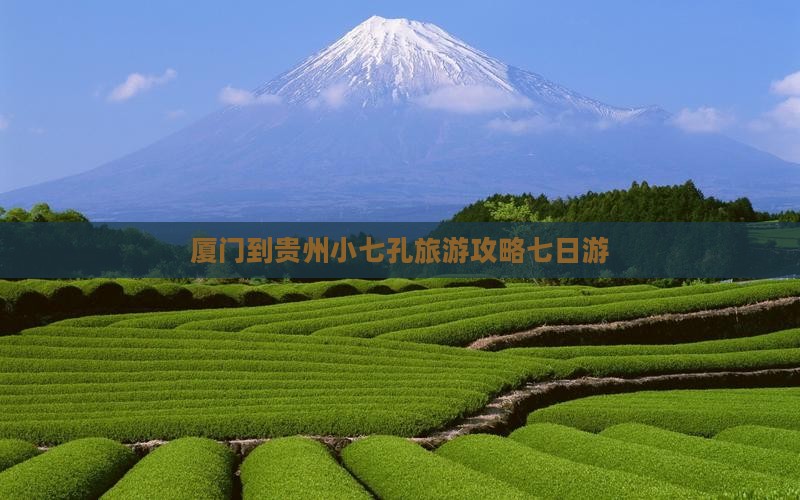 厦门到贵州小七孔旅游攻略七日游