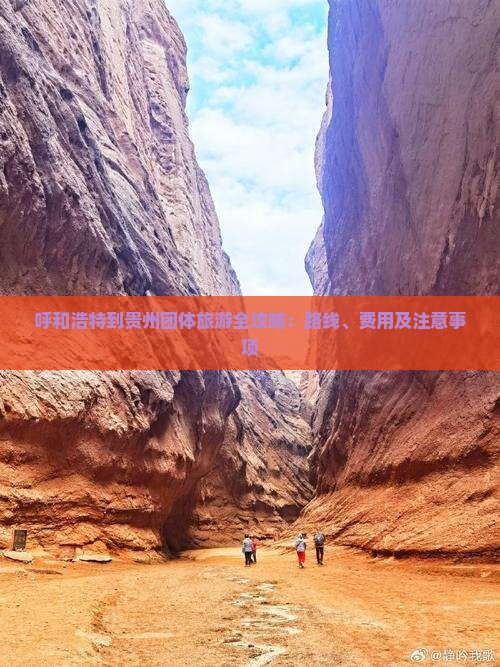 呼和浩特到贵州团体旅游全攻略：路线、费用及注意事项
