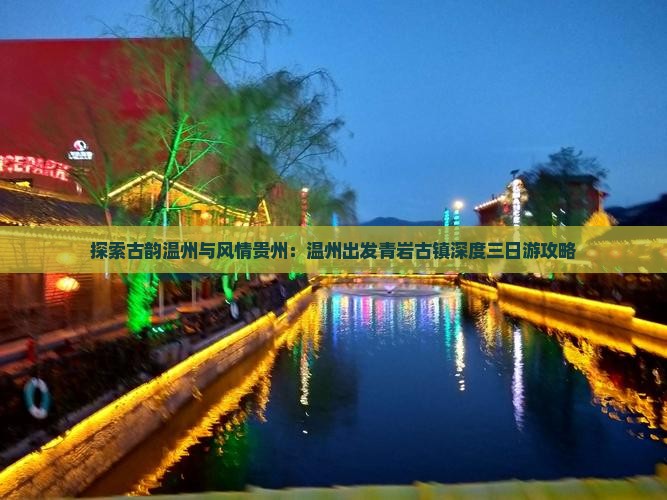 探索古韵温州与风情贵州：温州出发青岩古镇深度三日游攻略
