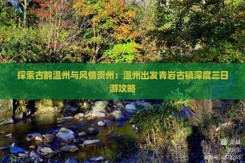 探索古韵温州与风情贵州：温州出发青岩古镇深度三日游攻略